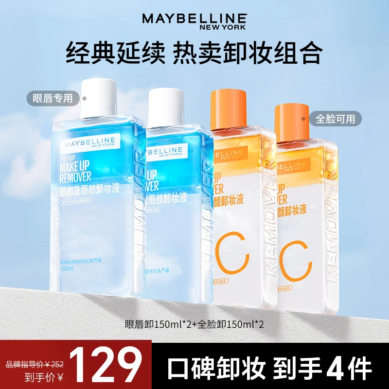 【达人推荐】美宝莲卸妆水维C全脸卸眼唇卸妆液清爽净澈流光风