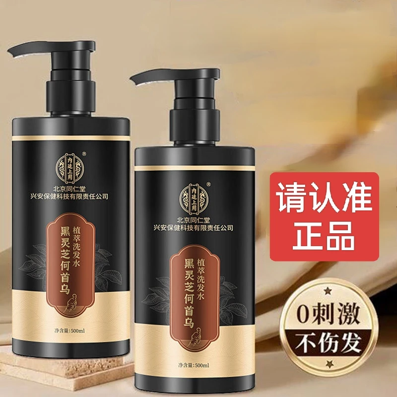 北京同仁堂何首乌黑灵芝植萃固发洗发水滋润发根蓬松顺滑洗发水