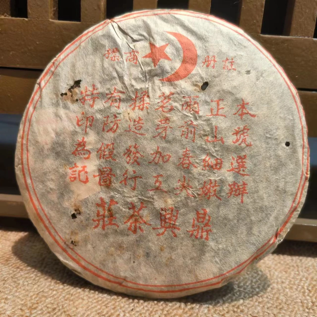 90年代鼎兴号357克生茶