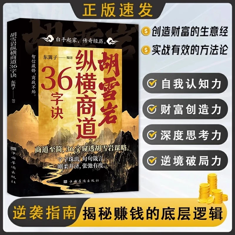 胡雪岩纵横商道36字诀 胡雪岩的经商之道 中国商学诠释经商职场书