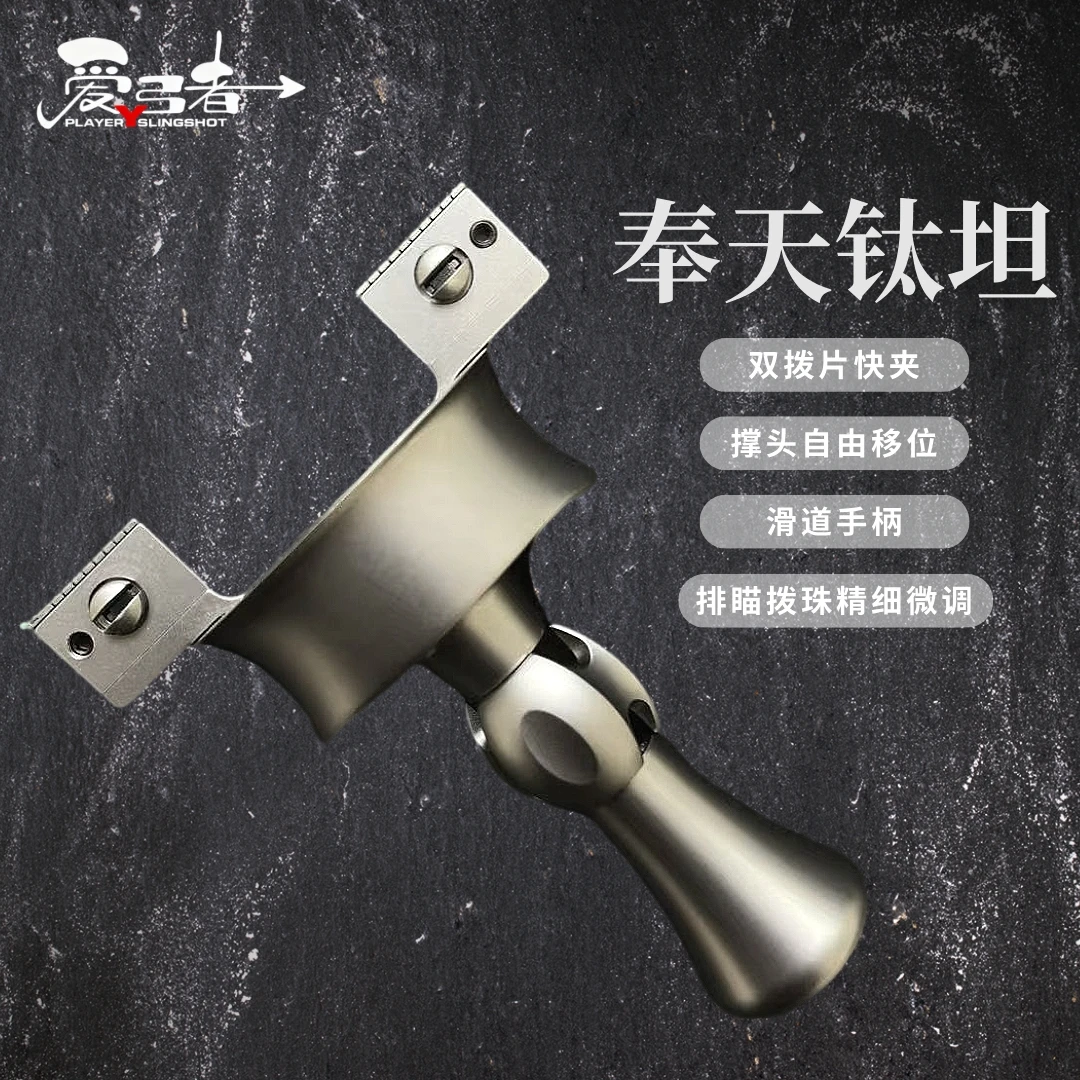 爱弓者新款奉天钛坦弹弓