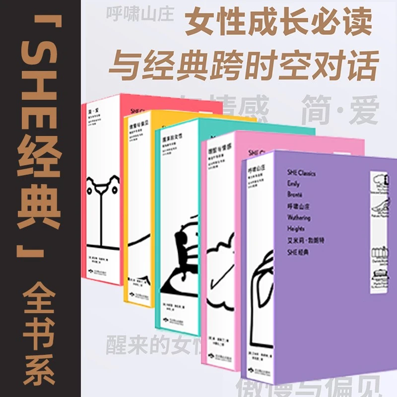 徽章版「SHE经典」全书系（共5册）：永不过时的女性成长经典