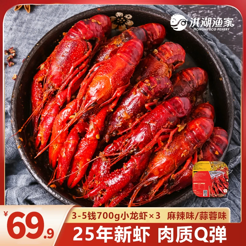 洪湖渔家2025年新虾 麻辣蒜蓉小龙虾700g3-5钱 整虾新鲜聚餐美食