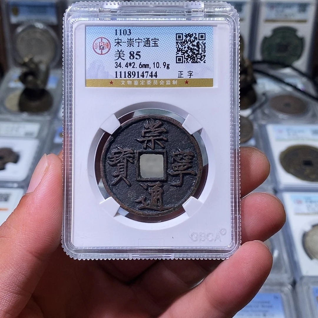 夏***虫铜苏皖古泉 传世崇宁通宝 编码4744