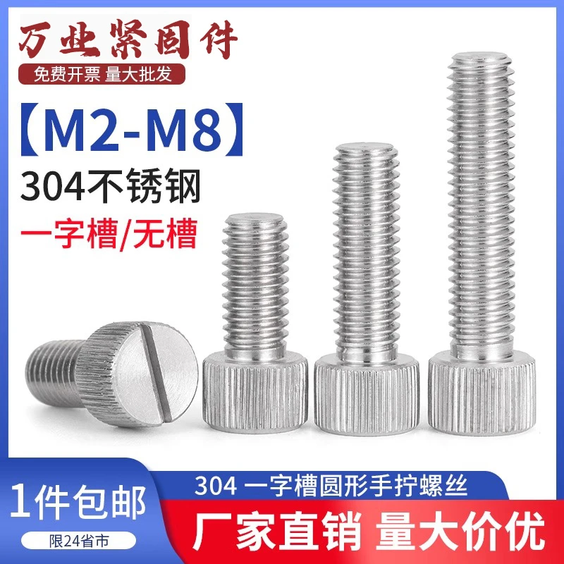 304不锈钢开一字槽手拧螺丝钉圆形平头竖纹滚花螺栓M2M3M4-M8