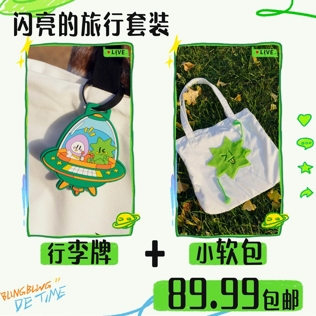 【闪亮的日子】闪亮的旅行套装：行李牌+小软包