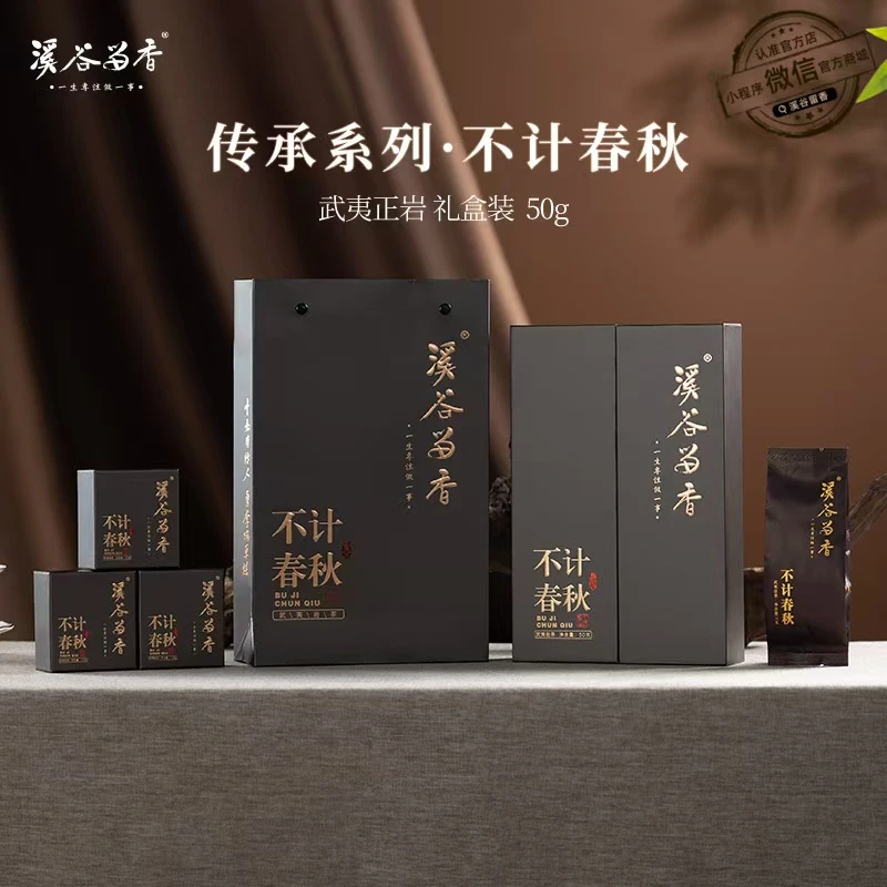 溪谷留香 不计春秋 一盒百年老枞（6泡装） 共60克 武夷岩茶 乌龙茶
