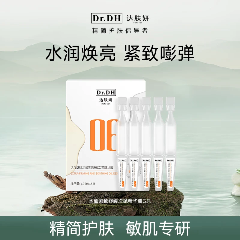 达肤妍水油紧致舒缓次抛精华液1.25mlx5支修护滋润保湿敏感肌适用屈臣氏