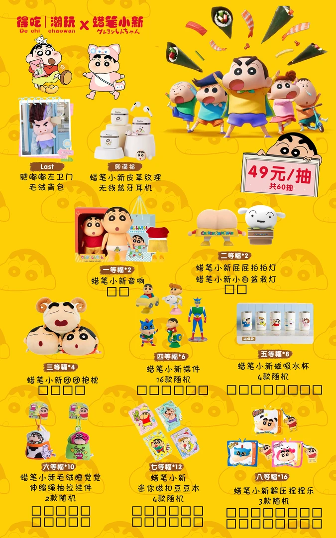 得吃赏-蜡笔小新肥肥得吃福赏盲盒（默认代拆）y