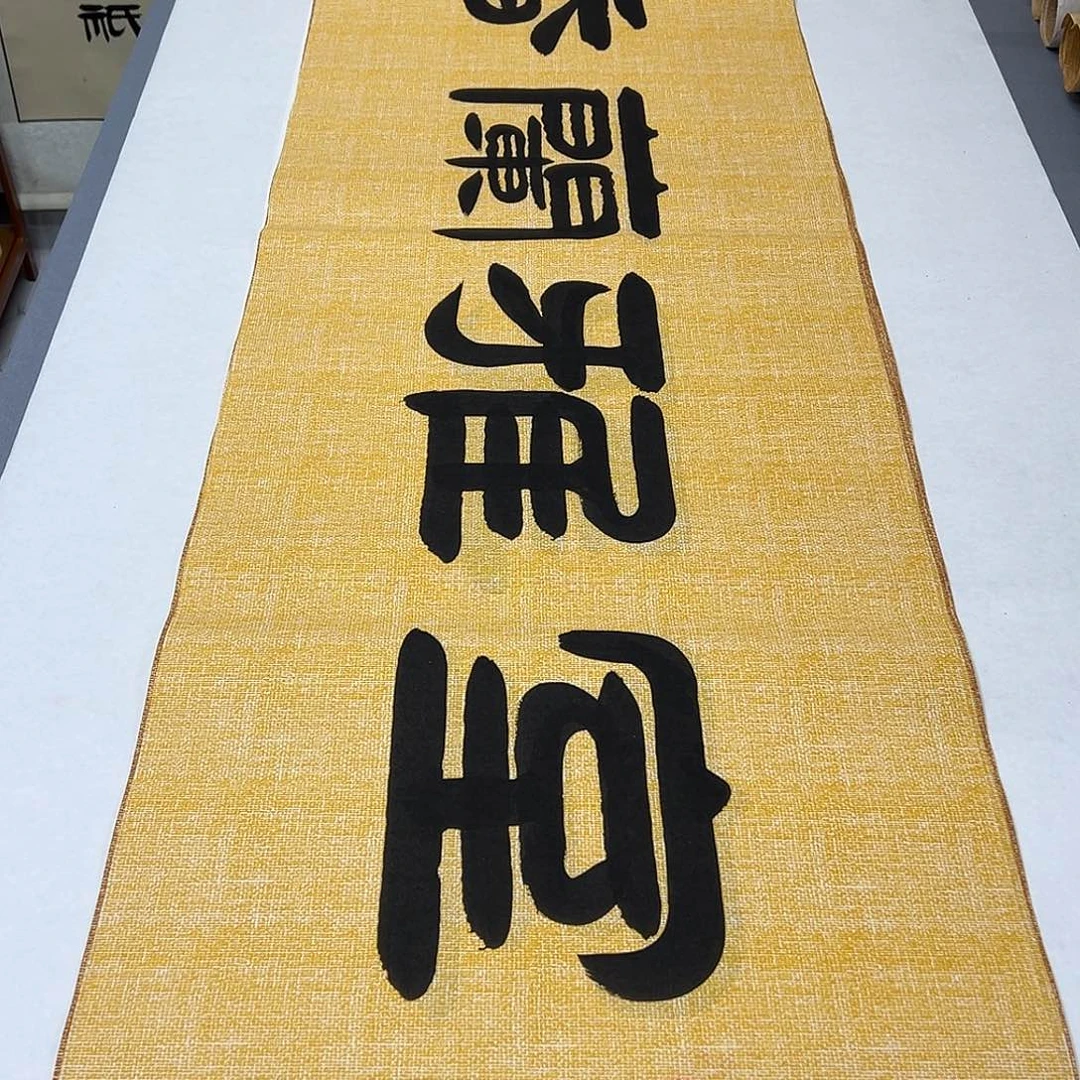 书法纯手写 国展书家袁老师180✖️48