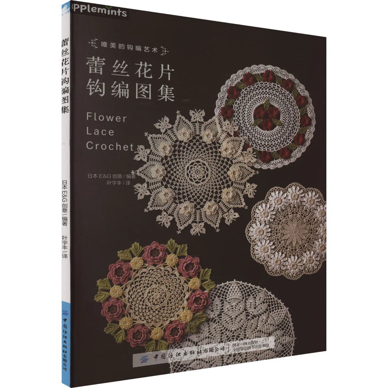 【官方正版】 蕾丝花片钩编图集 日本EG创意 编 叶宇丰 译 中国纺