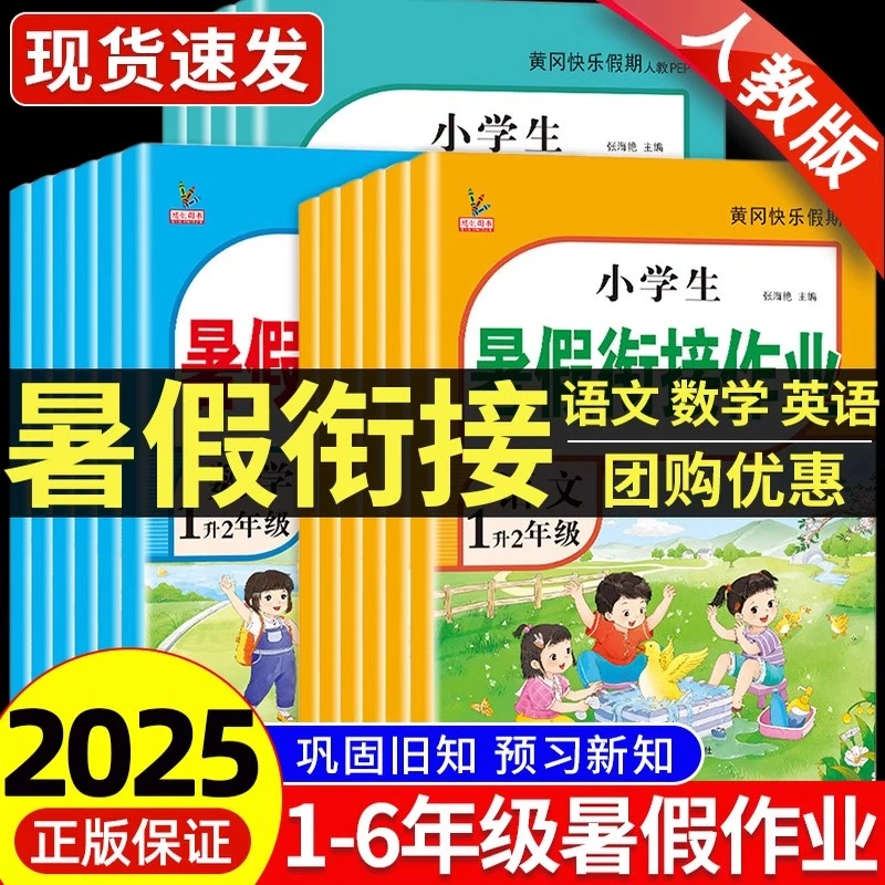 小学生1~6年级暑假作业人教版教材同步语文数学英语 暑假衔接作业