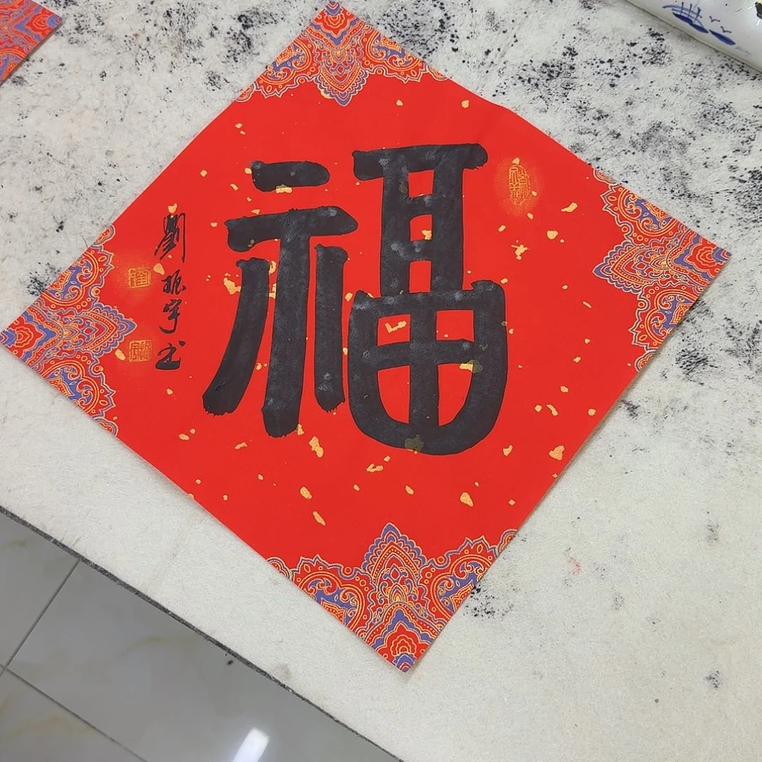 书法篆书福34×34cm