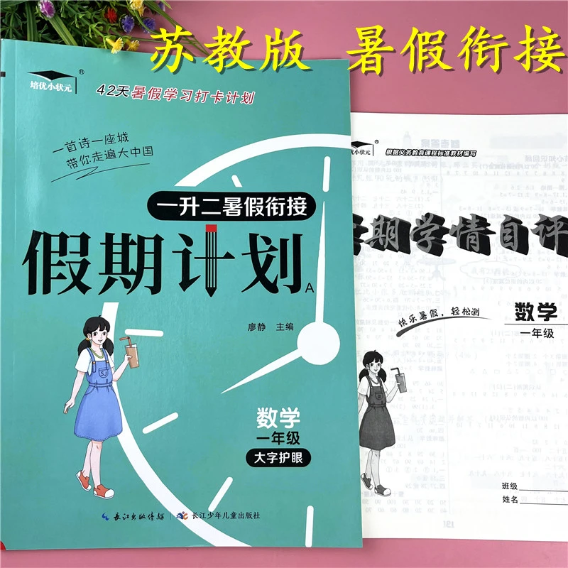苏教版新版一升二暑假作业数学暑假知识复习题一升二暑假衔接预习