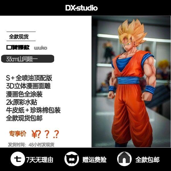 【DX专属】33cm超一悟空-全款现货