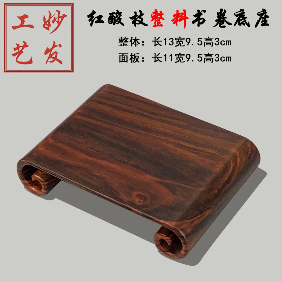 红酸枝微凹黄檀长方书卷底座盆景奇石茶杯花瓶底座