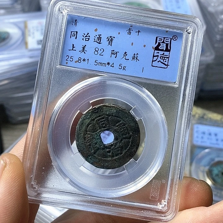 铜闻博文化同治通宝