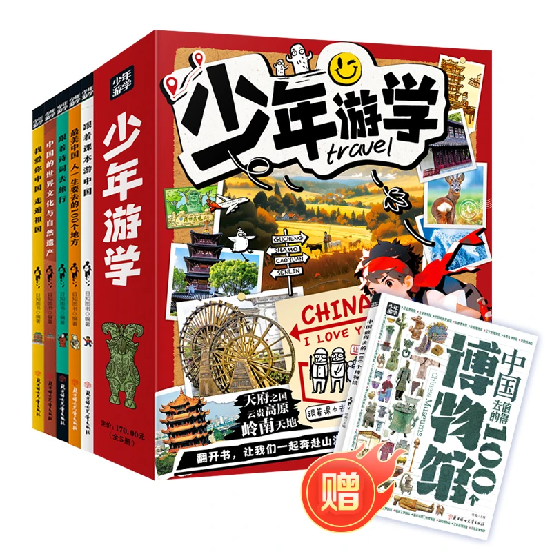 【当当】少年游学 全5册+中国值得去的100个博物馆 跟着少年游学