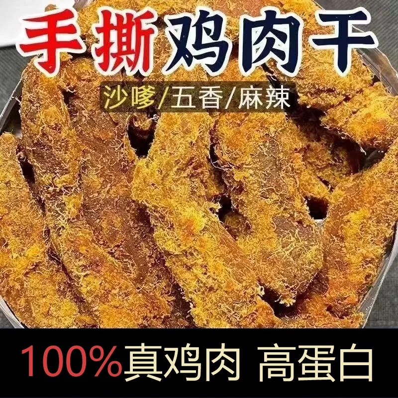 【到手1斤】鸡肉条手撕鸡胸肉干开袋即食解馋休闲晚上必备充饥零食