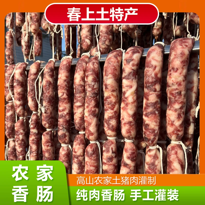 【春上】农家土香肠纯肉灌装无淀粉安徽特产不添加