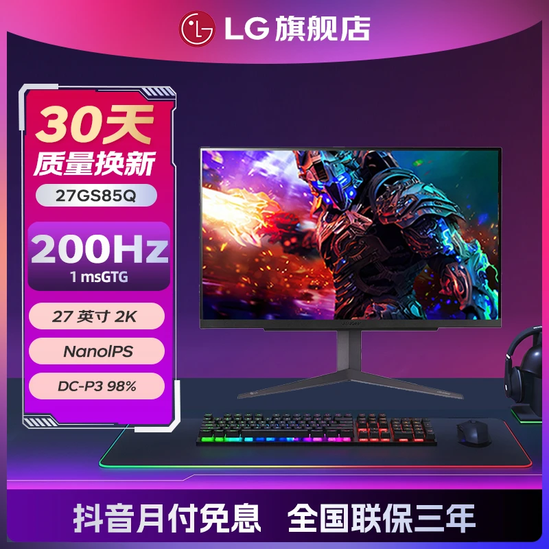 【政府补贴15%】LG 27GS85Q 27英寸 2K200Hz NanoIPS面板电竞显示屏