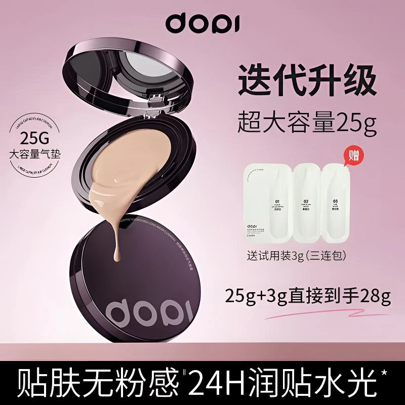 Dopi悦颜养肤持妆气垫霜不脱妆防水防汗控油保湿轻薄遮瑕大容量