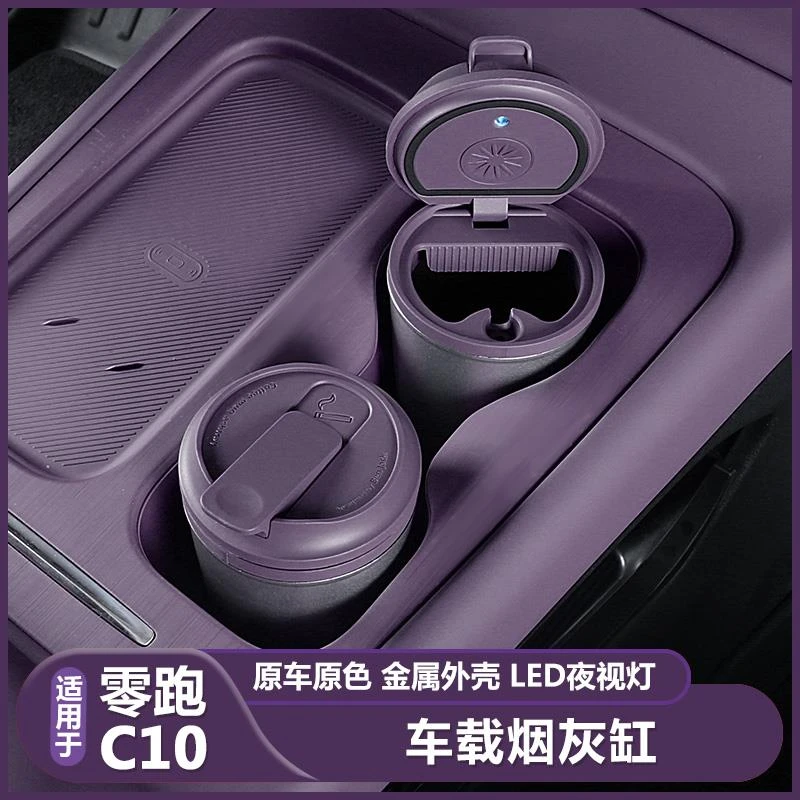 零跑C10汽车载烟灰缸创意多功能带盖领跑c10改装汽车用品装饰配件