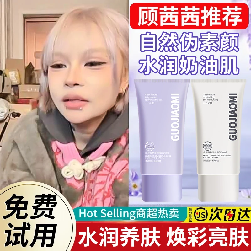 【顾茜茜推荐】素颜霜遮瑕不假白不脱妆保湿补水滋润懒人霜防水防汗