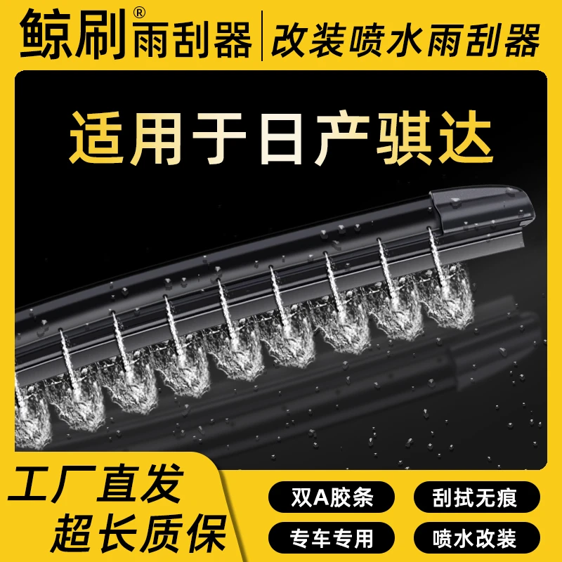 适用于日产骐达湿臂喷水静音雨刮器刮片改装喷水专车雨刷条