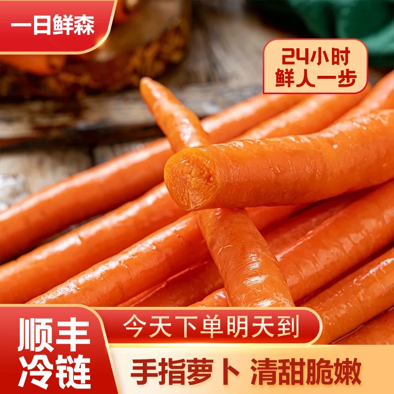 单斤装/帝王水果胡萝卜  划算天然水果手指胡萝卜农场直发当季新鲜蔬菜即食零食轻食榨汁代餐【一日鲜森】帝王