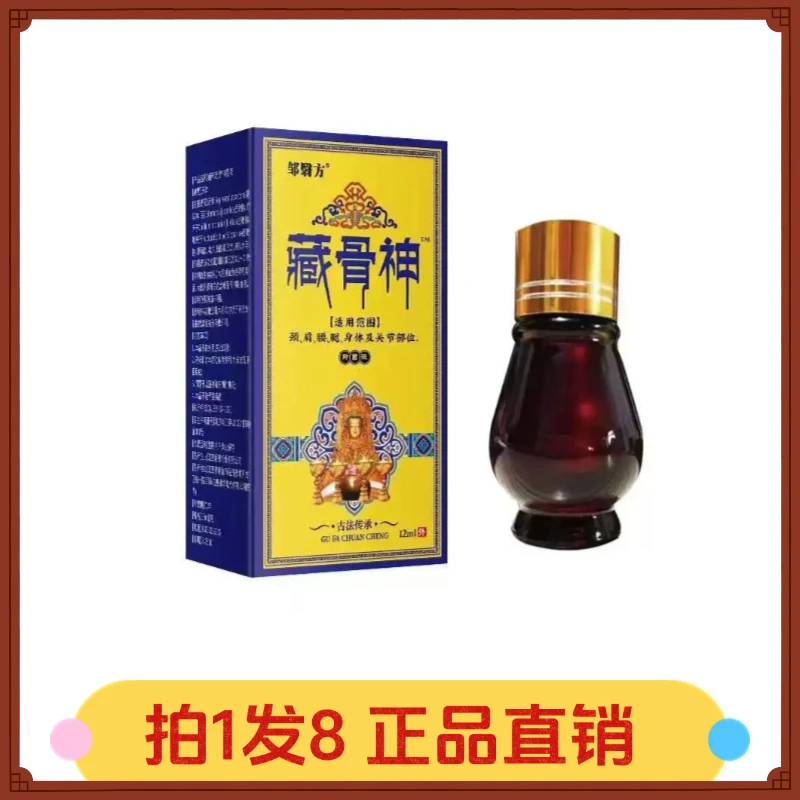 【拍1发8】邹翳方藏骨神液