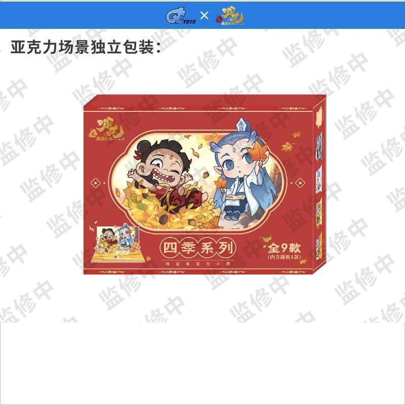 【漫家官方正版】哪吒之魔童闹海 四季系列场景亚克力 立牌盲盒