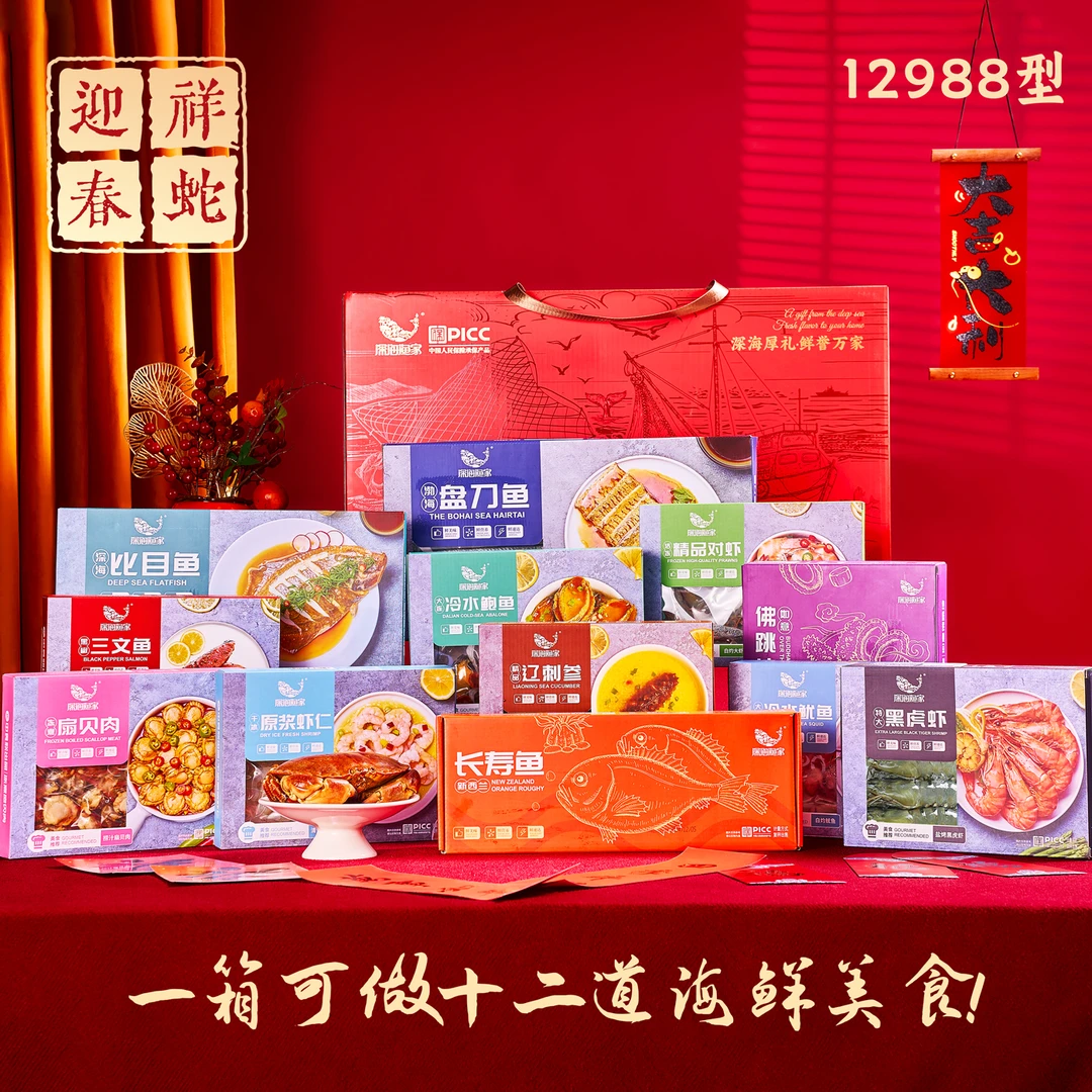 深海渔家礼盒12988型祥蛇迎春