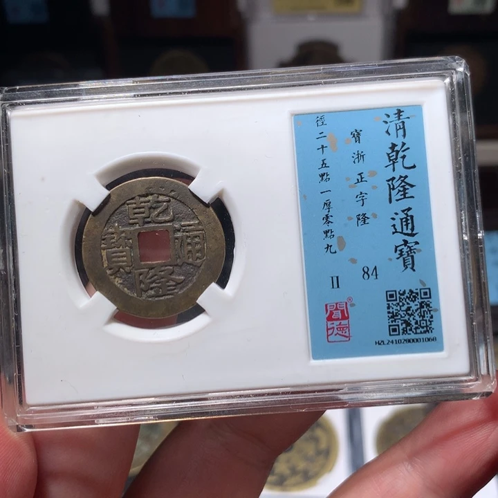 铜光****8琳琅古泉乾隆正字隆1068