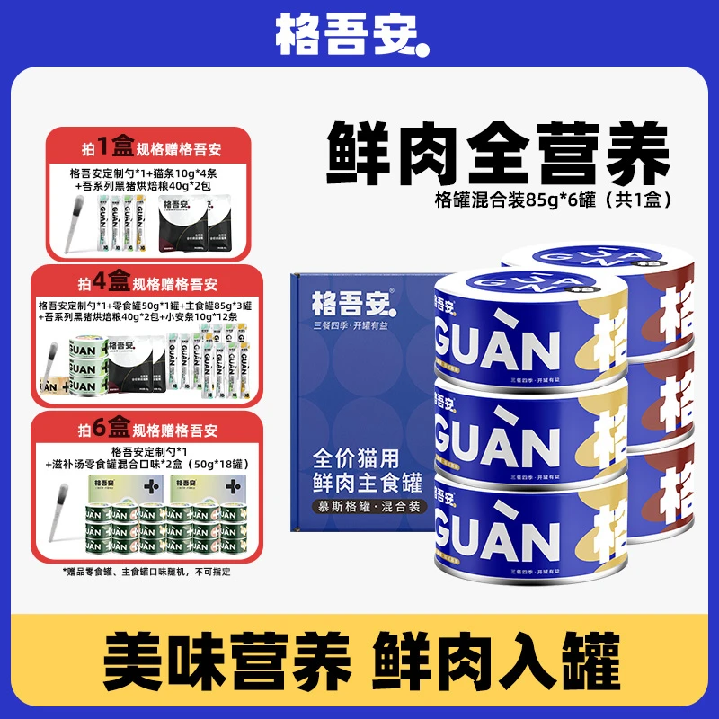 格吾安主食罐新鲜营养猫咪全期全价鲜肉湿粮罐组合
