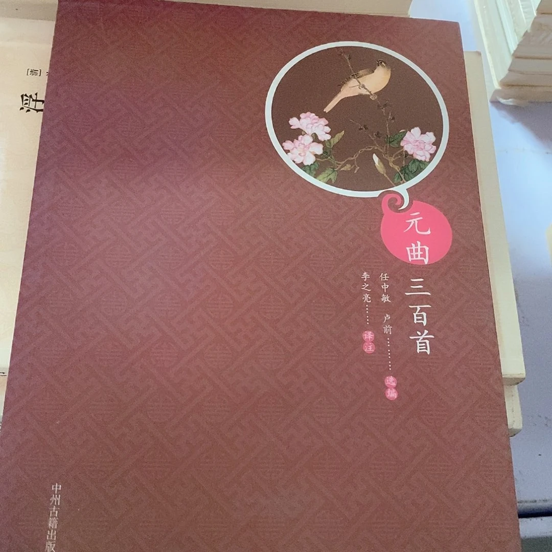 瑕疵锯口  元曲三百首