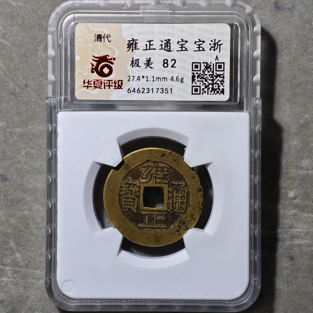 60525-06 雍正通宝宝浙