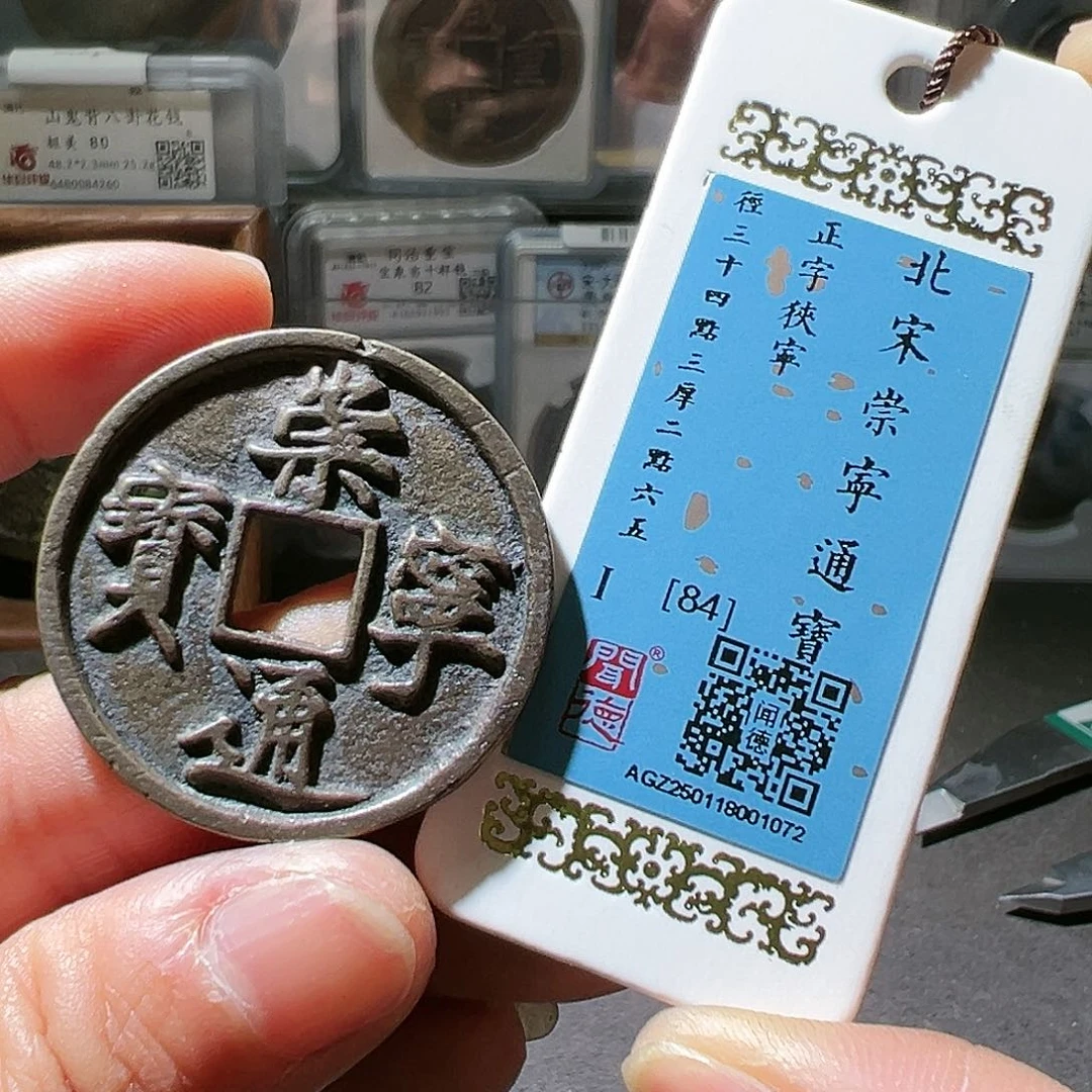 铜崇宁通宝。华夏天玺总店