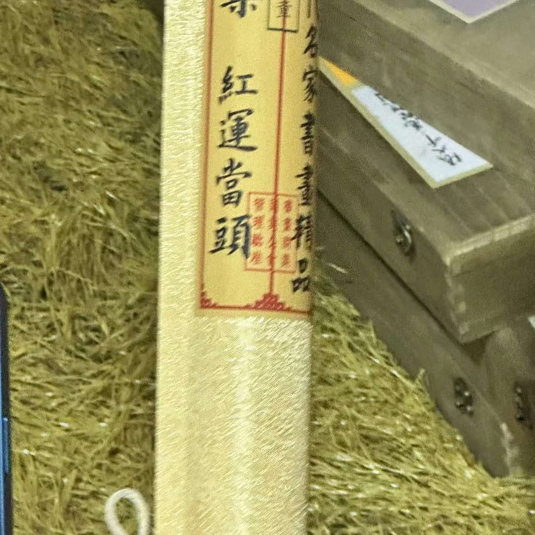 【仲奇】鸿运当头中堂图