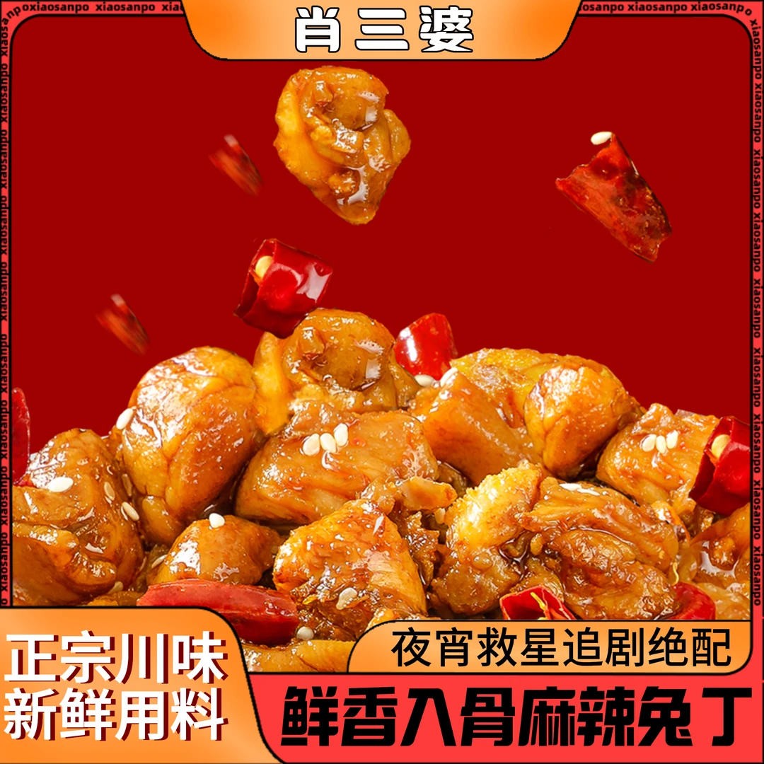 肖三婆冷吃兔丁150g/袋麻辣香辣兔肉无骨冷吃兔120g小吃成都美食