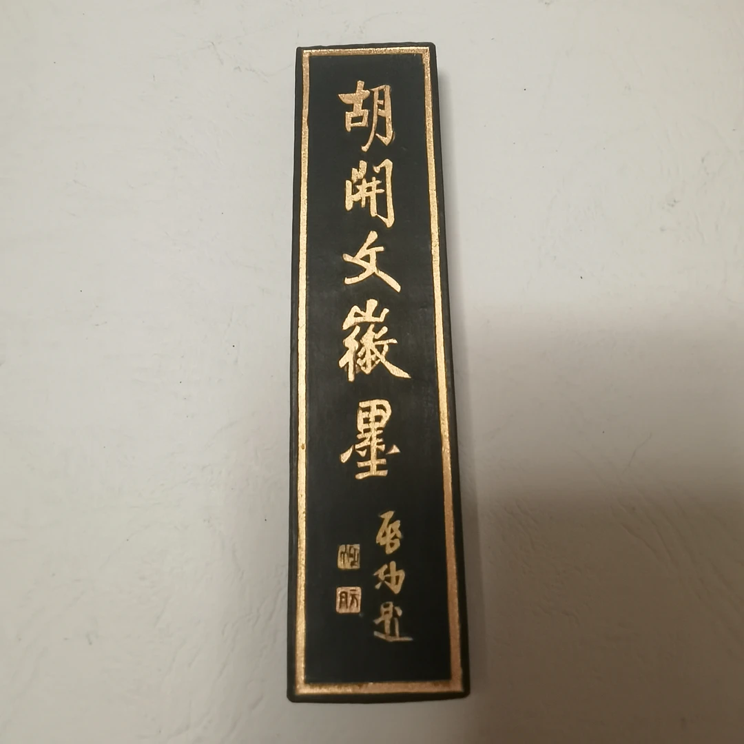 老三厂之屯溪胡开文手作松烟1两 约20年甄选老墨不同版子汇总贴