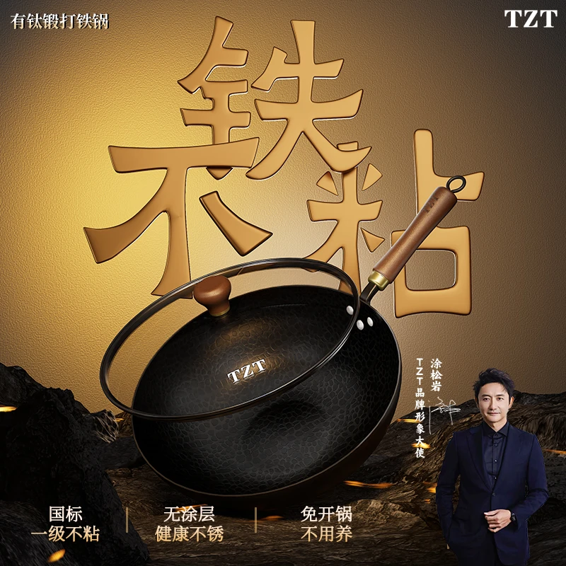 【涂松岩推荐】TZT有钛锻打铁锅不粘锅炒锅免开锅无涂层灶具通用