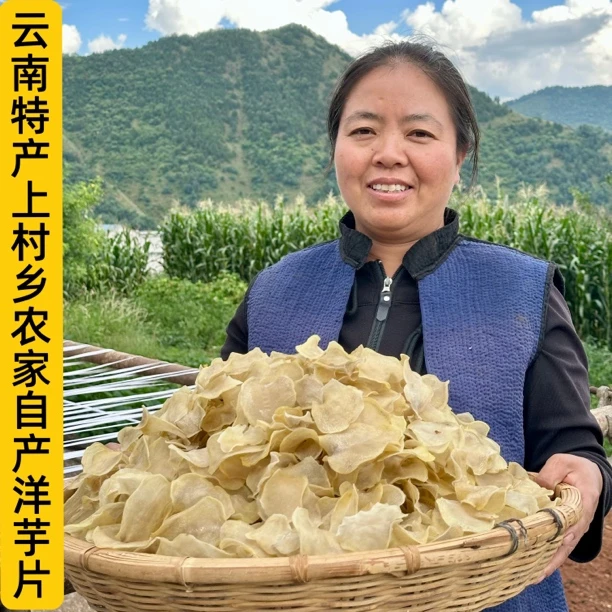 云贵特产上村乡农家自晒干洋芋片