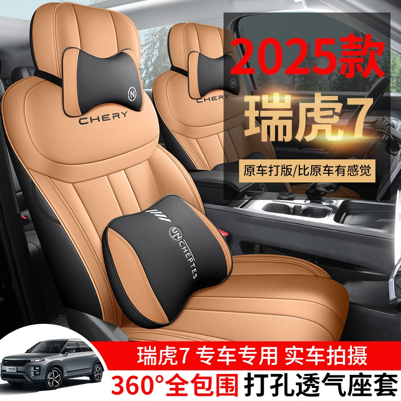 新款专车定制2025款瑞虎7全皮汽车座垫四季全包围座套