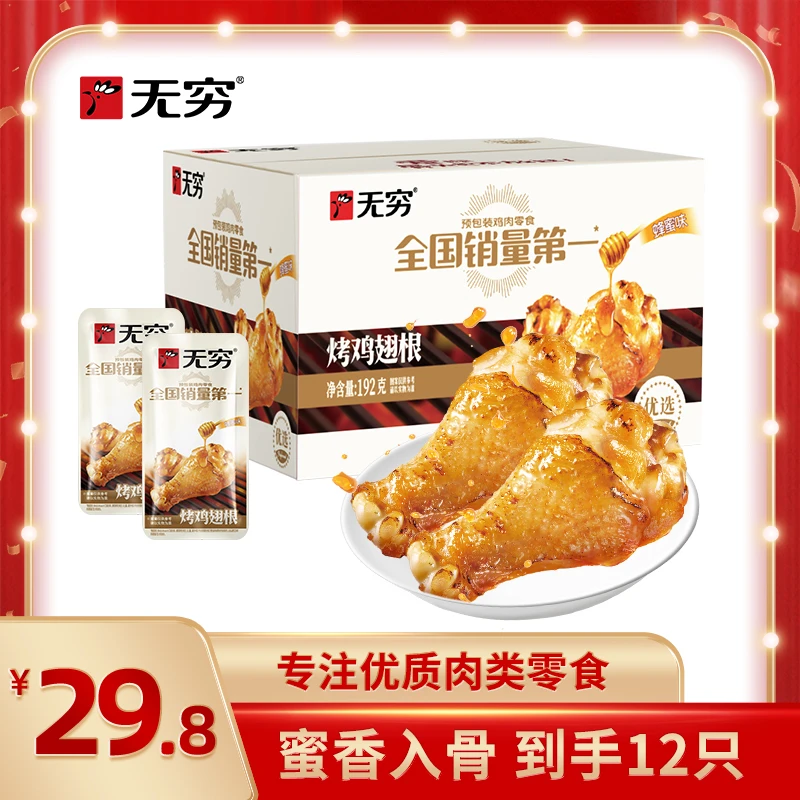 【短视频福利】无穷烤鸡翅根盒装12只 深夜解馋追剧小零食好吃 gs