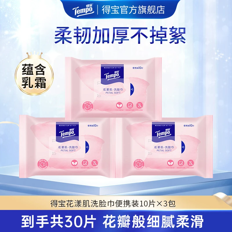 得宝花漾肌乳霜洗脸巾便携小包旅行装10抽绵柔巾DT