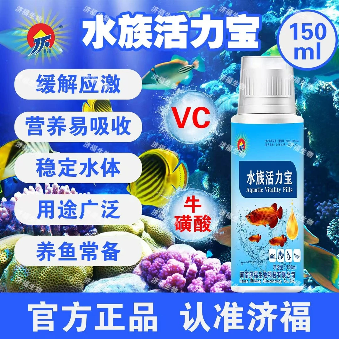 【济福】水族活力宝抗应激补营养水族专用