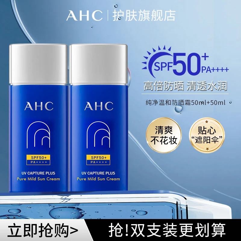 爱和纯AHC纯净温和防晒霜50ml*2到手两支共100ml
