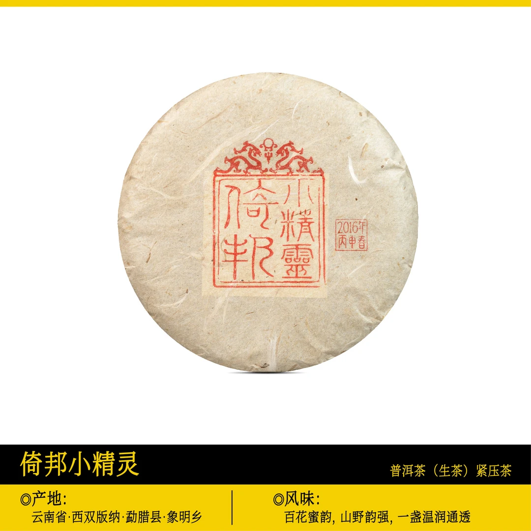 倚邦小精灵2016年/倚邦茶区古树私人珍藏古树头春生茶/150克/饼