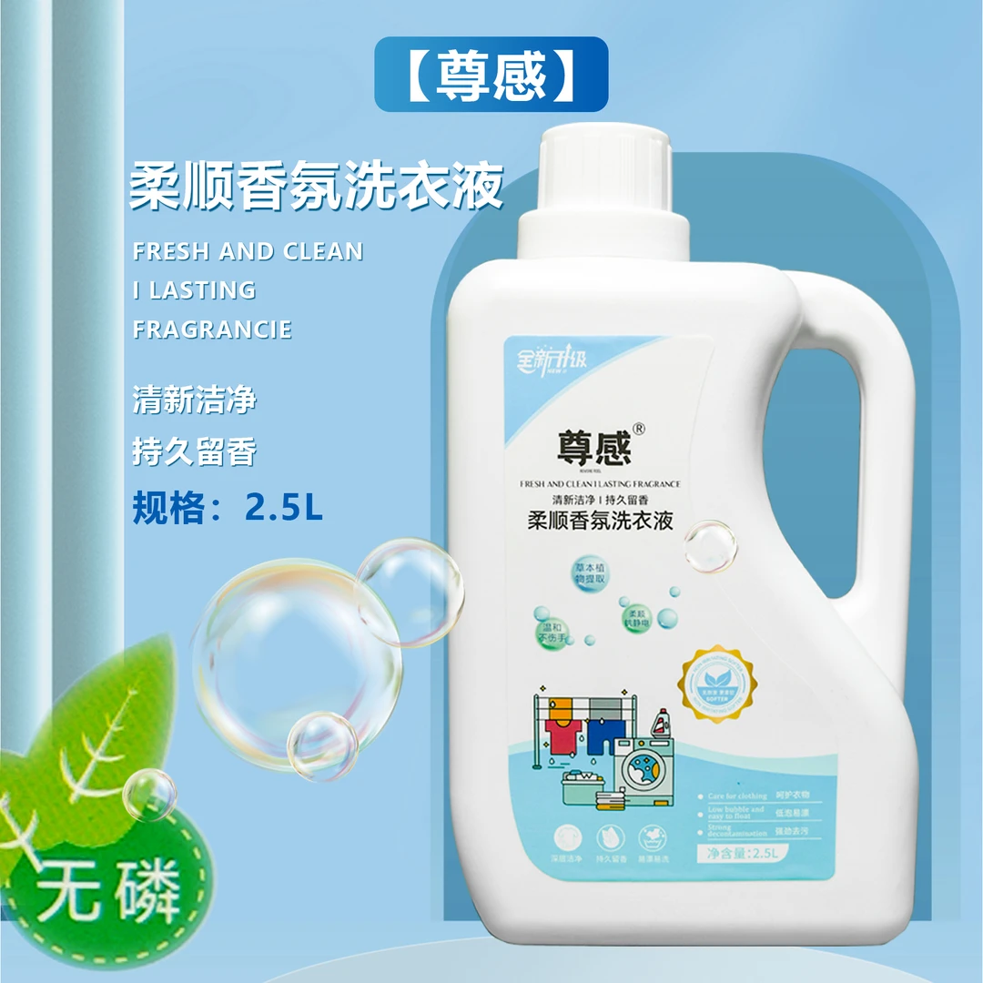 尊感洗衣液持久留香2.5L